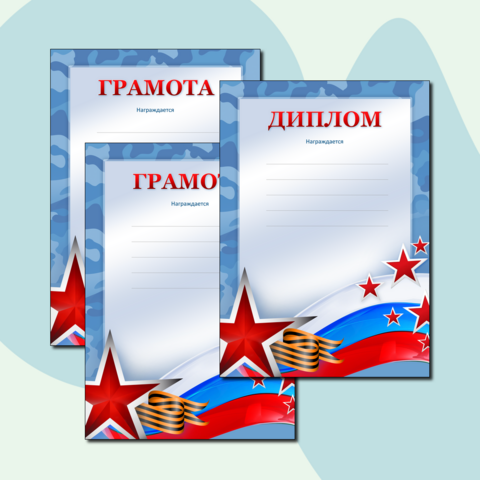 Грамота. Диплом. Шаблон для наградного документа в патриотическом стиле