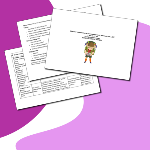 Конспект занятия (урока) по опытно-экспериментальной деятельности " Волшебный магнитизм"