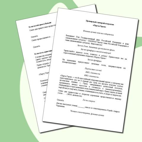 Сценарий открытия «Парты Героя»