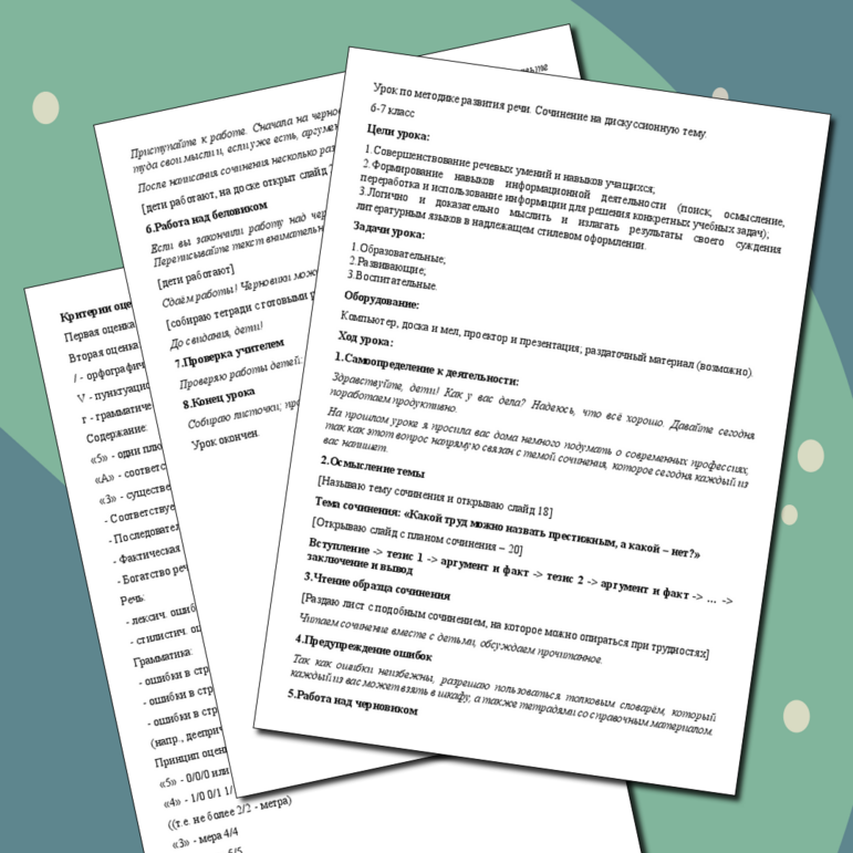 Русский язык: Урок по методике развития речи (написание сочинения на дискуссионную тему)