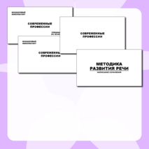 Русский язык: Урок по методике развития речи (написание сочинения на дискуссионную тему)