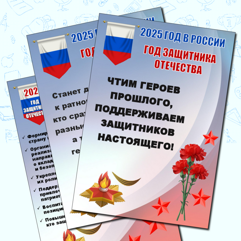 Год защитника Отечества 2025. Оформление (12 плакатов/информационных ...
