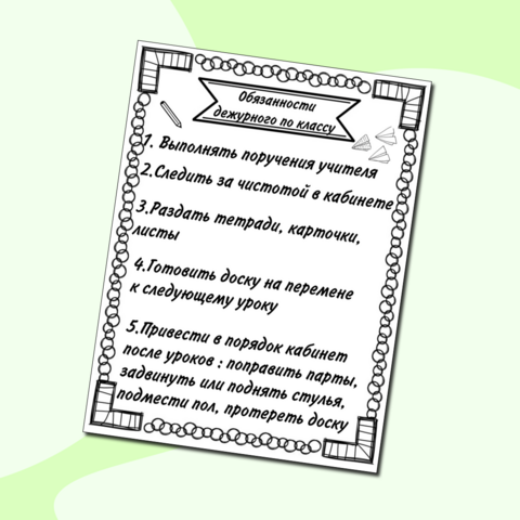 Памятка «Обязанности дежурного по классу»