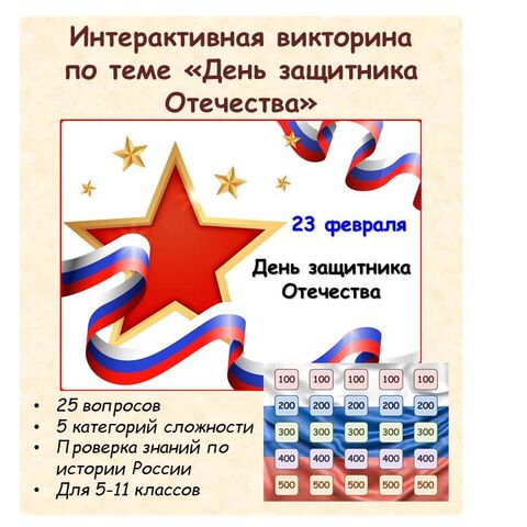 Интерактивная игра-викторина 