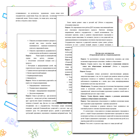 Мастер-класс «Открытый детский сад - открытые родители». Конспект.
