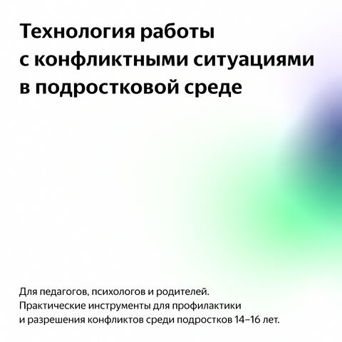 Технология работы с конфликтными ситуациями в подростковой среде