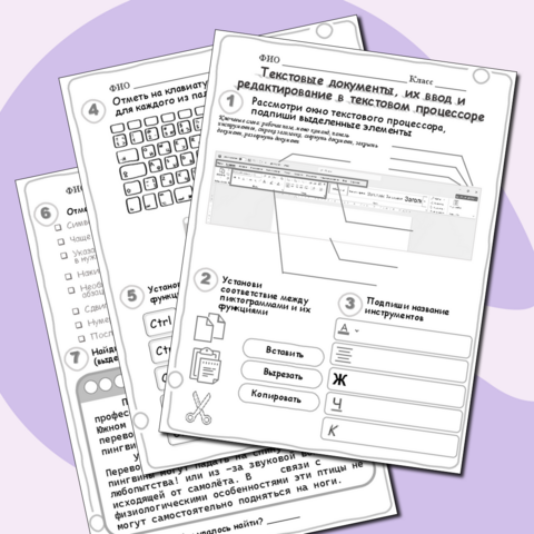 Текстовые документы, их ввод и редактирование в текстовом процессоре. Рабочий лист.