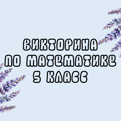 Викторина по математике 5 класс
