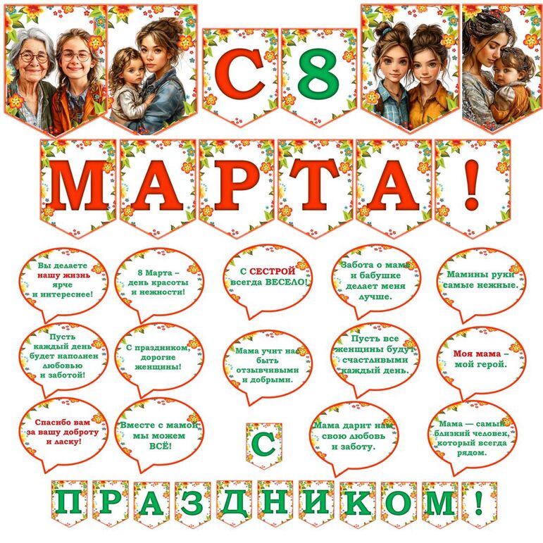 Оформление к 8 марта . Растяжка-флажки " С 8 марта!", "С праздником ...