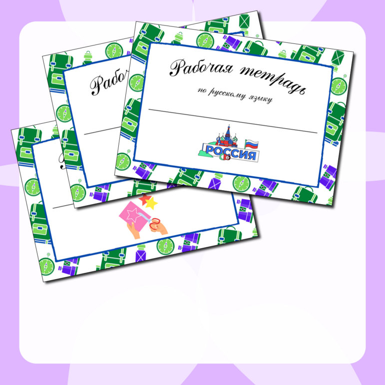 Наклейки на тетради (обложки)