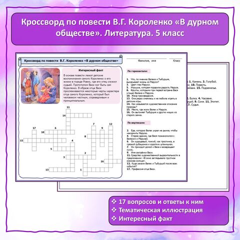 Кроссворд по повести В.Г. Короленко 