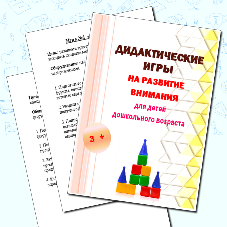 Картотека "Дидактические игры на развитие внимания для детей с 3 лет"