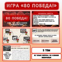 Игра-квест ко дню Победы. 9 мая. Разговоры о важном.