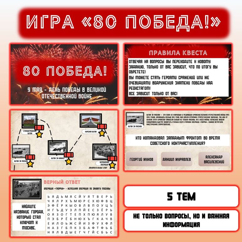 Игра-квест ко дню Победы. 9 мая. Разговоры о важном.