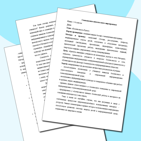 Самоанализа внеклассного мероприятия «Безопасность Рунет»