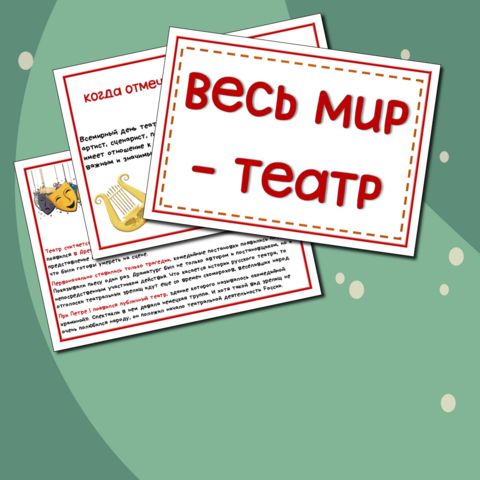 27 марта Международный день театра. Оформление стенд