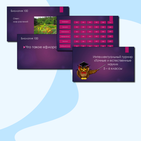 Интеллектуальная игра для 5-6 классов