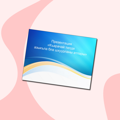 Презентация 