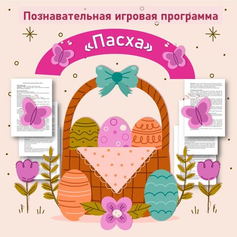 Познавательная игровая программа «Пасха». Сценарий.