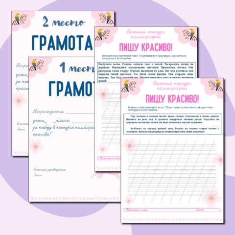 Рабочий лист. Весенний конкурс каллиграфии