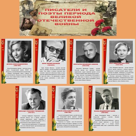 Писатели и поэты периода Великой Отечественной войны. Оформление.