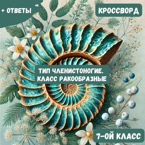 Кроссворд по Биологии: Тип Членистоногие. Класс Ракообразные (7-ой класс)