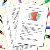 Сценарий экологического урока «Путешествие по страницам Красной книги»