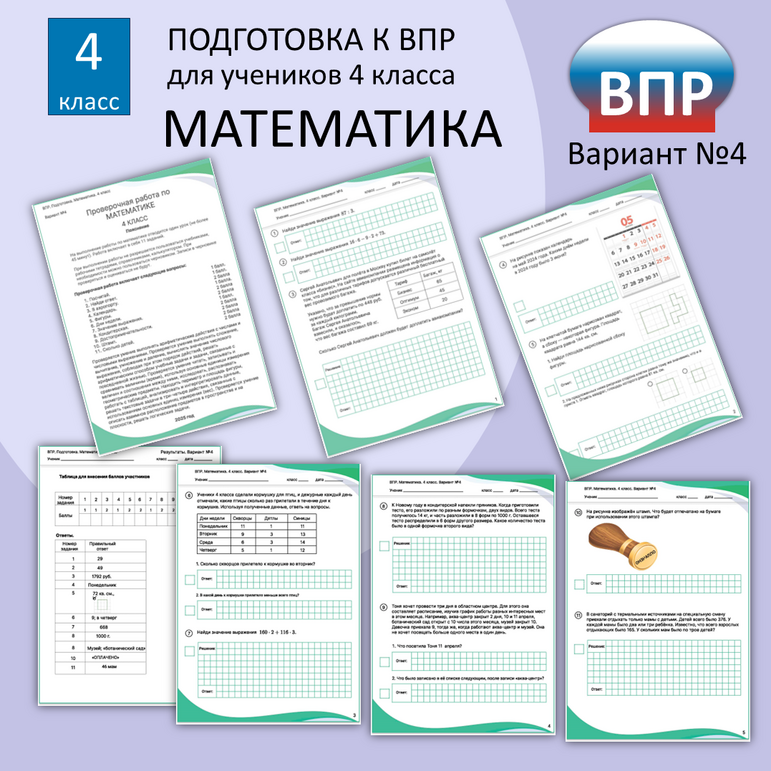 Подготовка к ВПР. Математика. 4 класс. Тренировочный вариант №4
