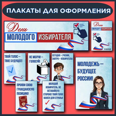 Плакаты для оформления стенда или доски 