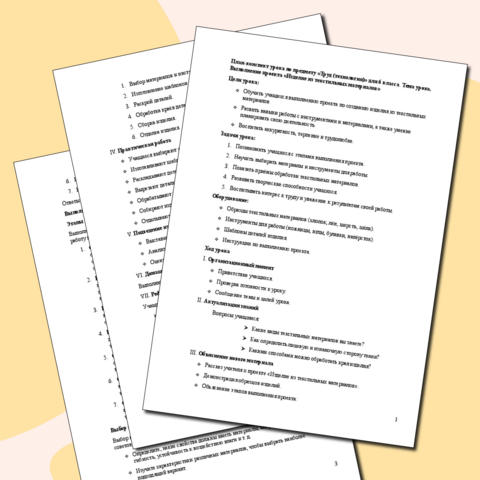 План-конспект урока по предмету «Труд (технология)» для 6 класса. Тема урока. Выполнение проекта «Изделие из текстильных материалов»