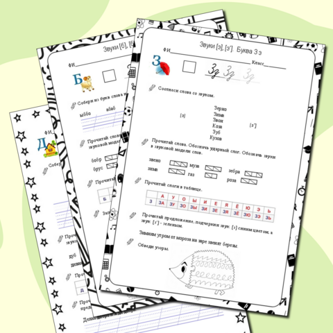 Рабочий лист. Изучаем буквы и звуки.