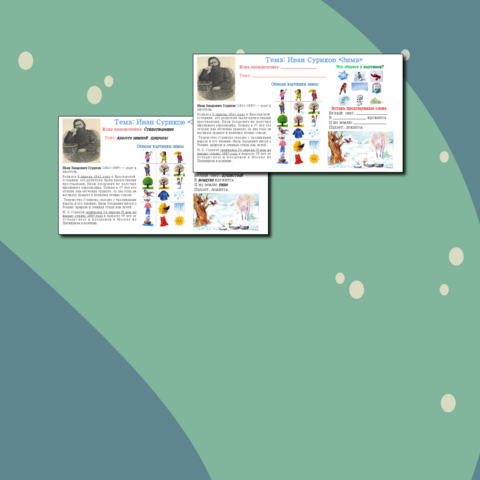 Рабочий лист по литературному чтению И. Суриков 