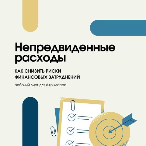 Рабочий лист «Непредвиденные расходы: как снизить риски финансовых затруднений», 6-й класс