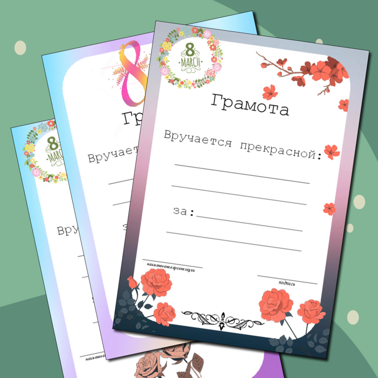 Грамота "8 марта"