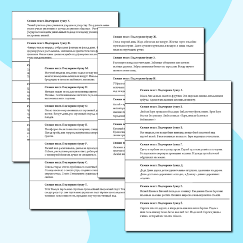 Сборник текстов для списывания по буквам алфавита