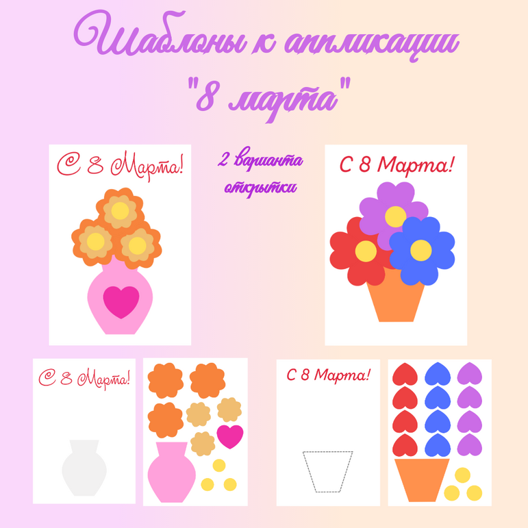 Шаблоны к аппликации "Открытка к 8 марта". Международный женский день