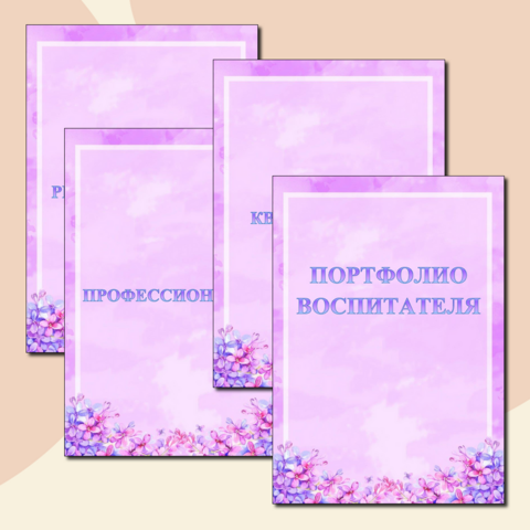 Шаблон портфолио для воспитателя