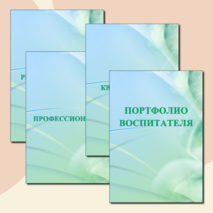 Шаблоны для портфолио воспитателя