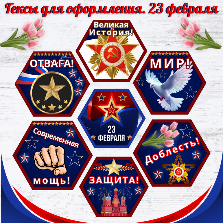 Гексы для оформления школьной доски, стенда на 23 февраля «День защитника Отечества» (7 шт)