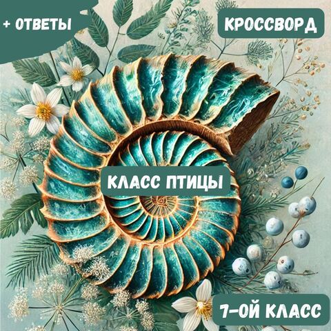 Кроссворд по Биологии: Класс Птицы (7-ой класс)