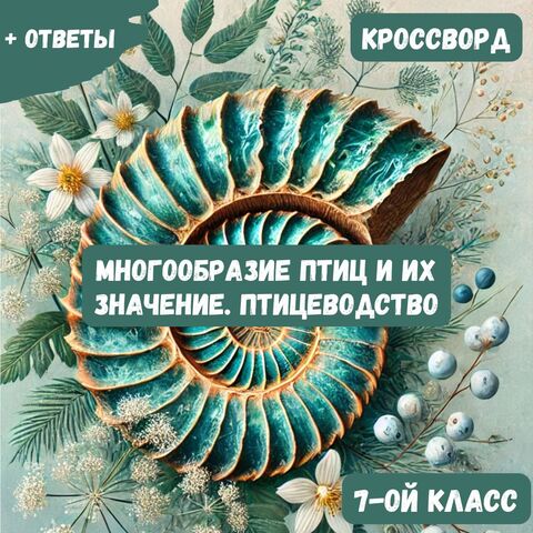 Кроссворд по Биологии: Многообразие птиц и их значение. Птицеводство (7-ой класс)
