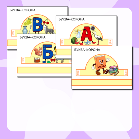 Короны - буквы русского алфавита с рисунками (для праздника 