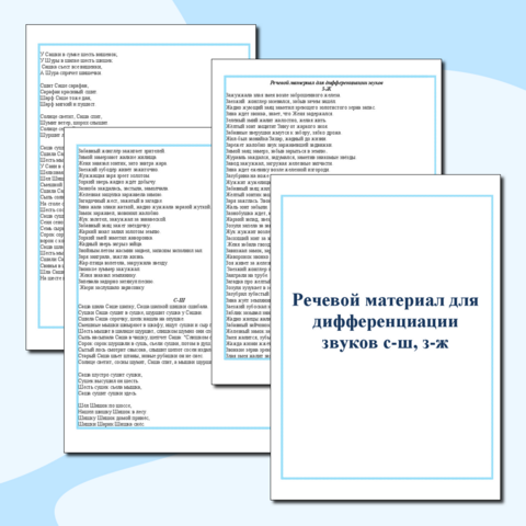Речевой материал для дифференциации звуков с-ш, з-ж