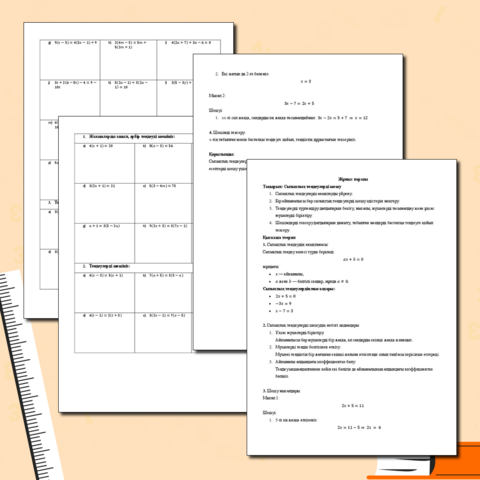 Жұмыс парағы. Сызықтық теңдеулерді шешу