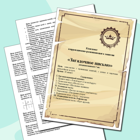 Конспект коррекционно-развивающего занятия 