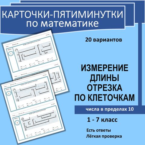 Карточки-пятиминутки «Измерение длины отрезка по клеточкам». 20 вариантов