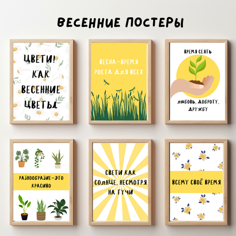 Весенние плакаты для кабинета | 6 шт.