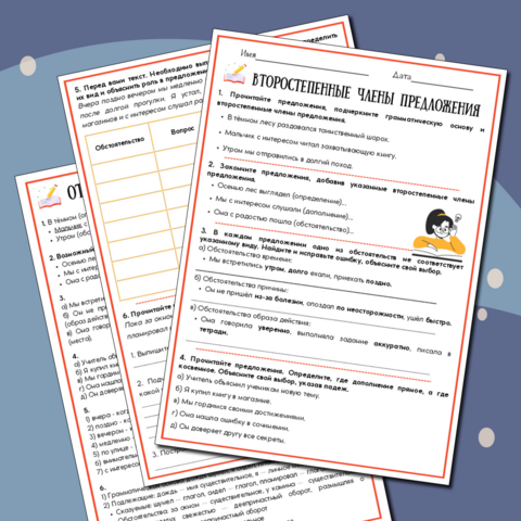 Рабочий лист по теме «Второстепенные члены предложения» 7-8 класс