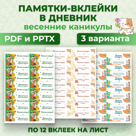 Памятки-вклейки в дневник про весенние каникулы