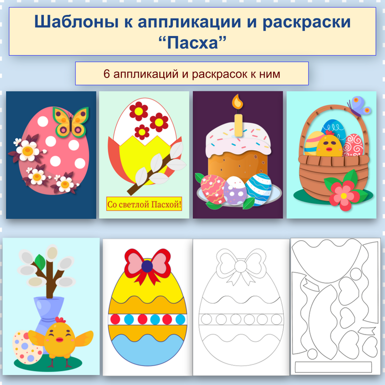 Аппликация " Пасха" . Шаблоны. 1-4 класс
